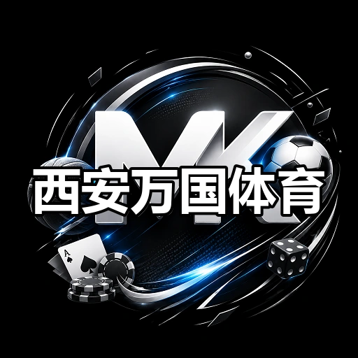 西安万国体育